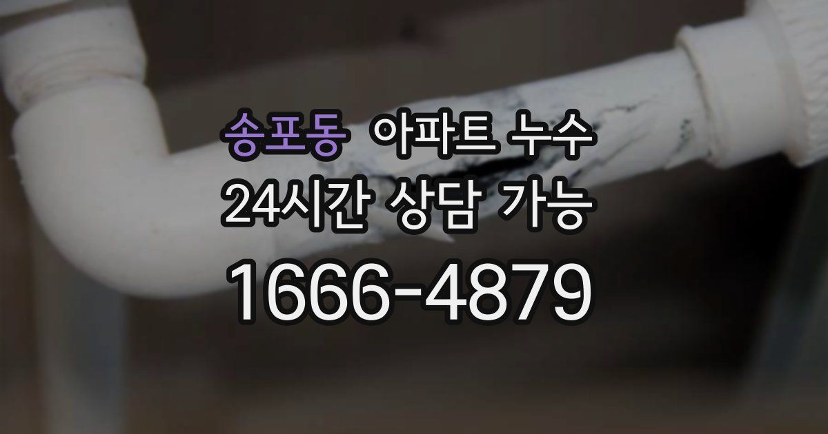 송포동 아파트 누수