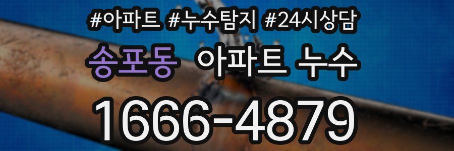 송포동 누수탐지