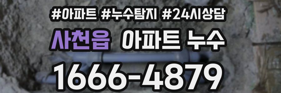 사천읍 누수탐지