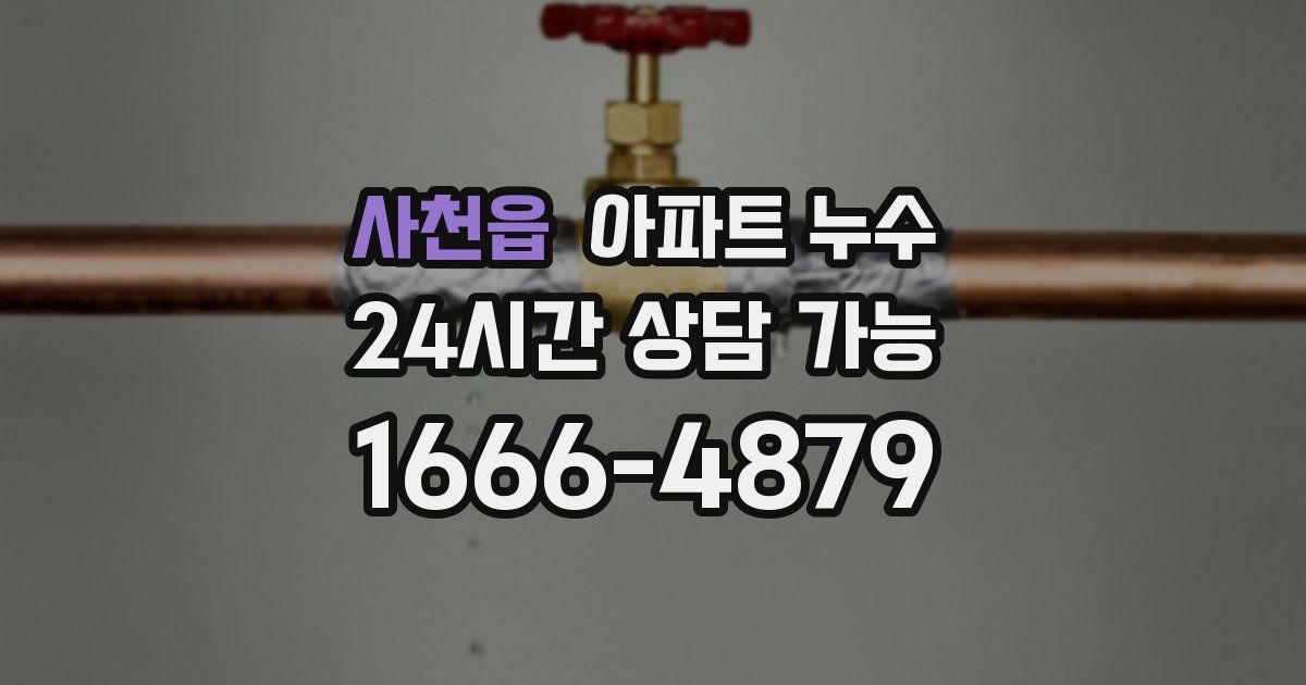 사천읍 아파트 누수