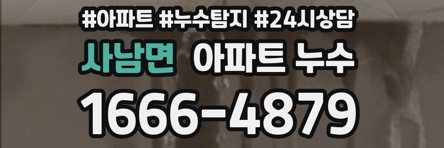 사남면 누수탐지