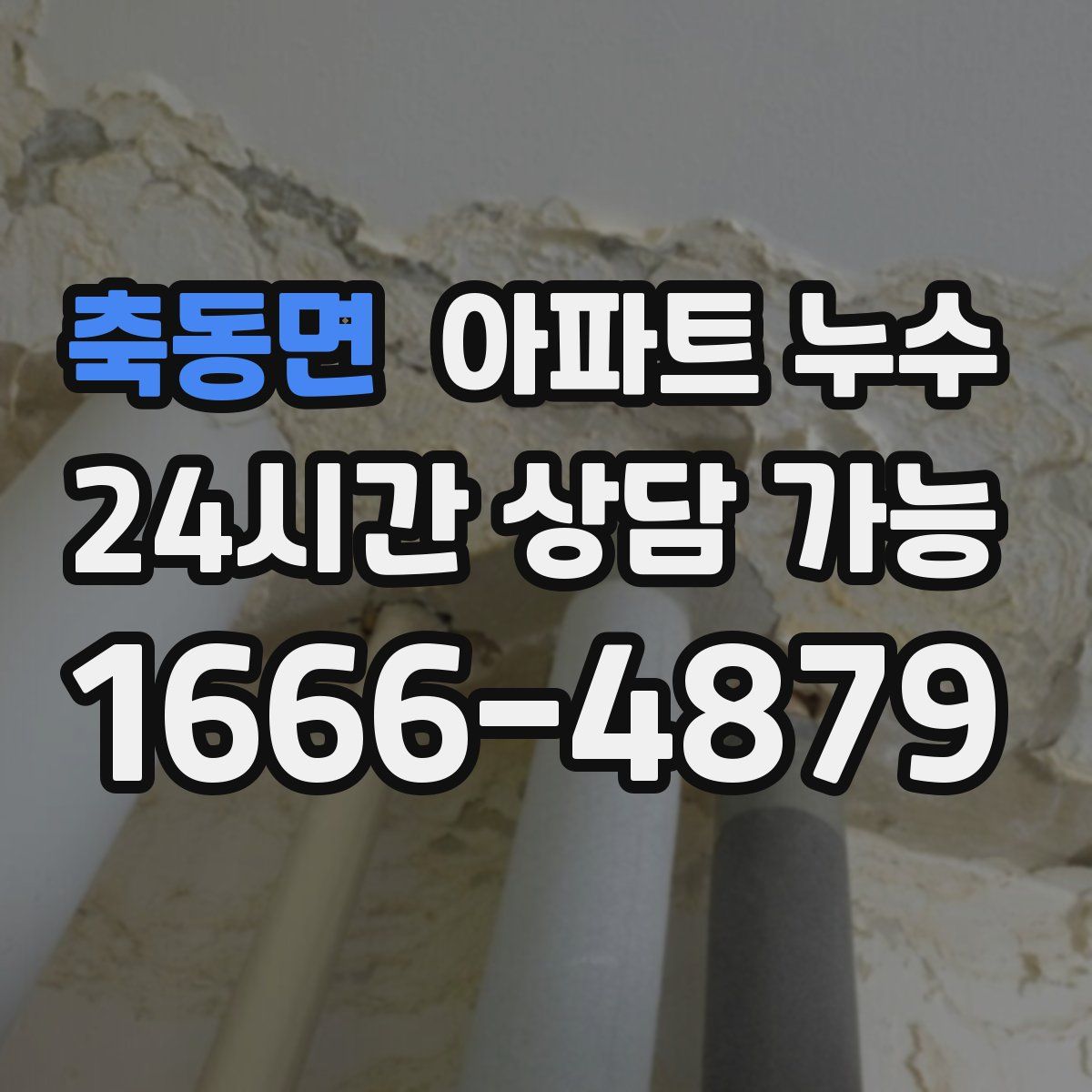 축동면 아파트 누수탐지