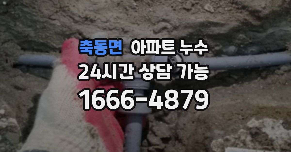 축동면 아파트 누수
