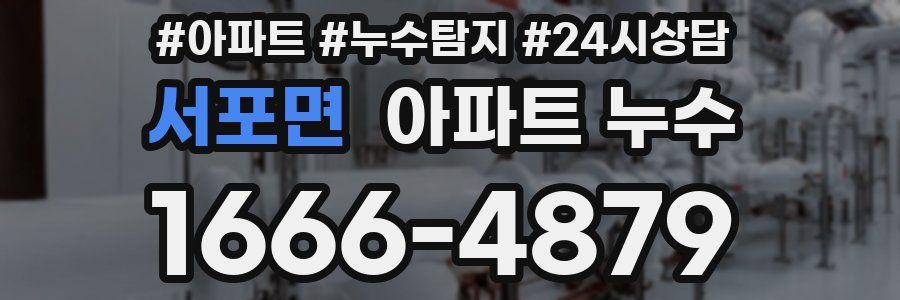 서포면 누수탐지