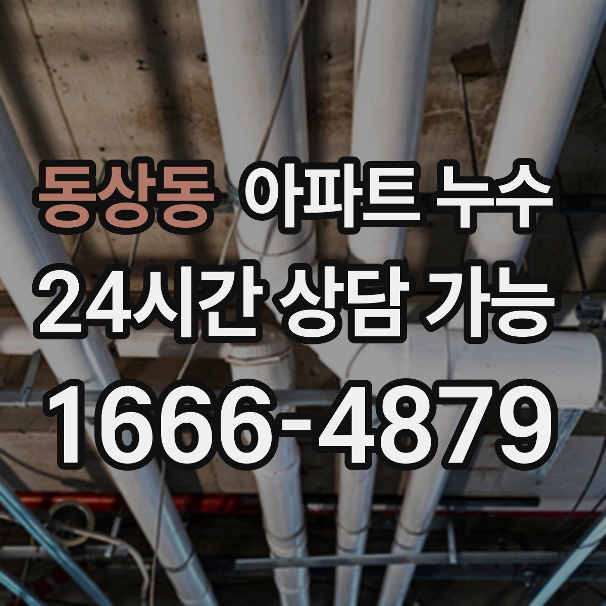동상동 아파트 누수 환절기 피해 최소화로 피해 줄이기