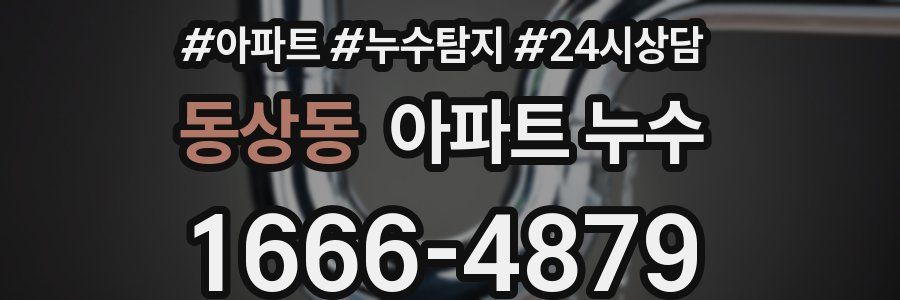 동상동 누수탐지