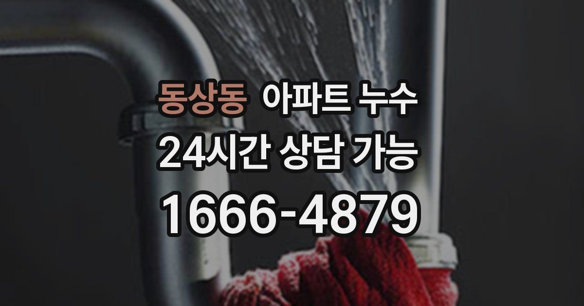 동상동 아파트 누수