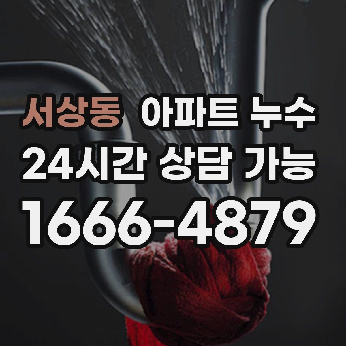 서상동 아파트 누수 세면대 하부 젖음 보이면 점검 순서부터 정리