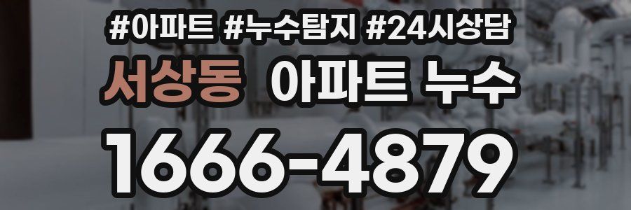 서상동 누수탐지