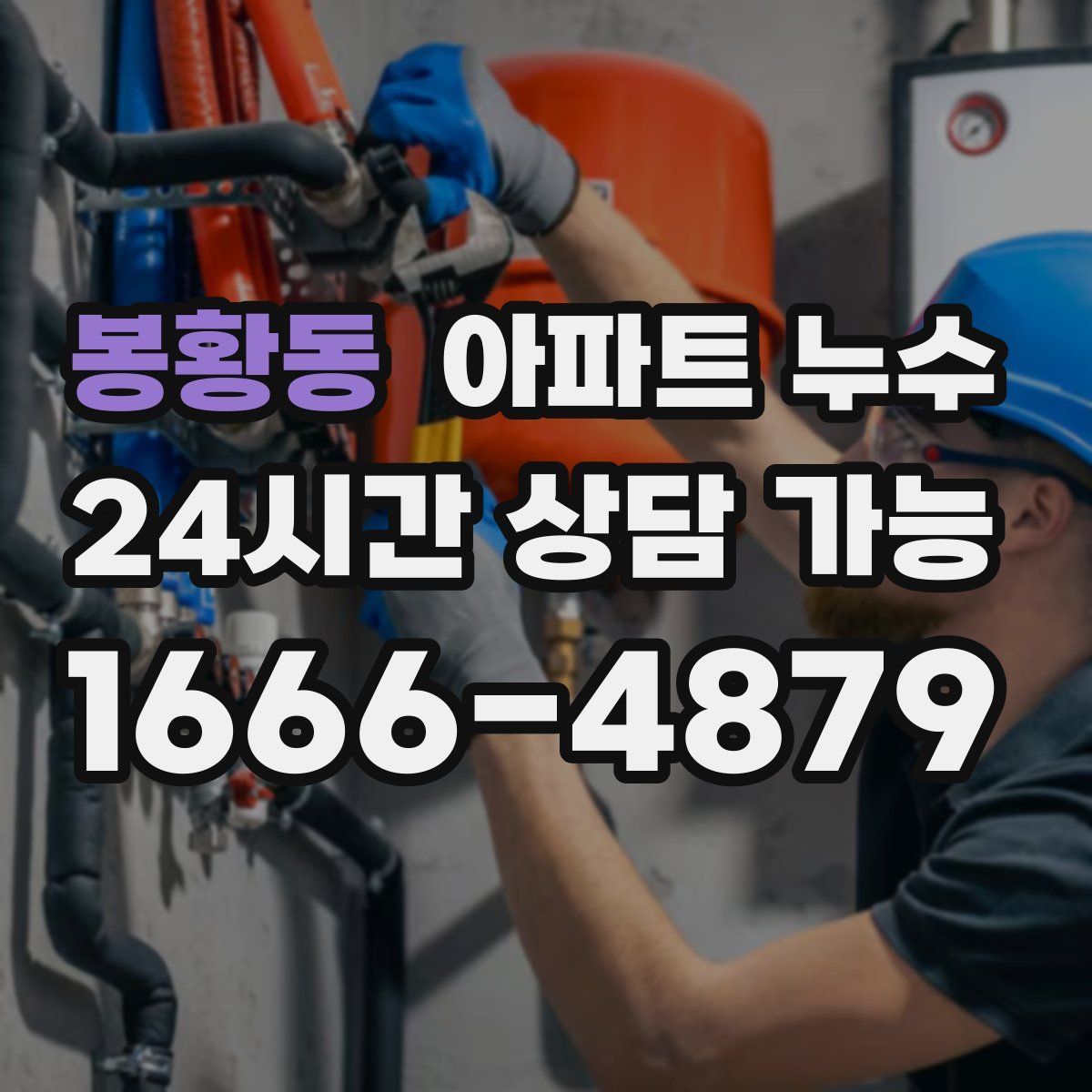 봉황동 아파트 누수탐지