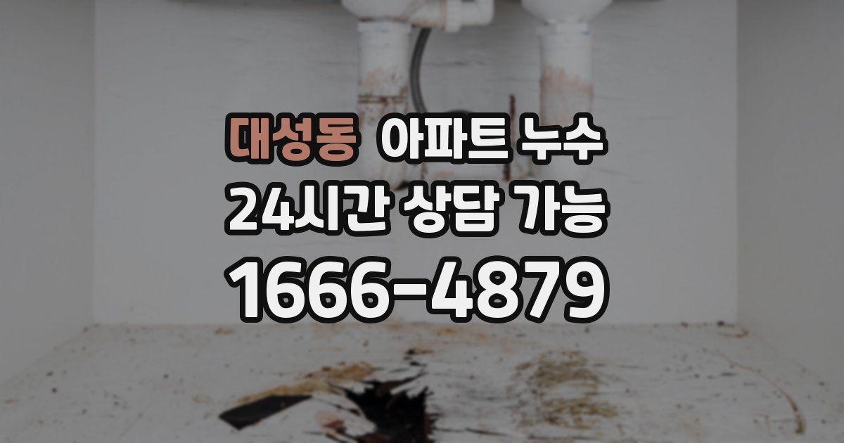 대성동 아파트 누수
