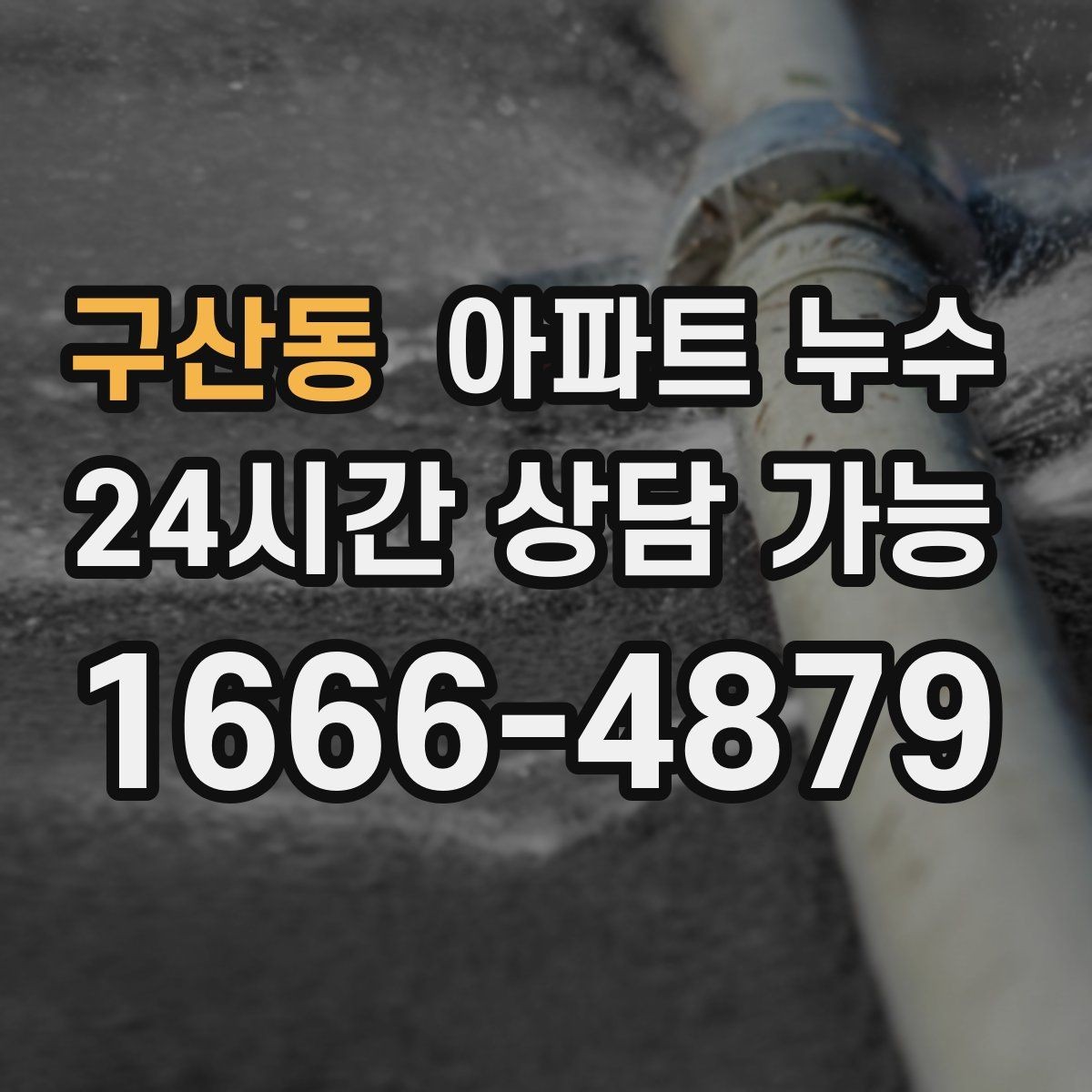 구산동 아파트 누수 재발 걱정 줄이는 체크리스트