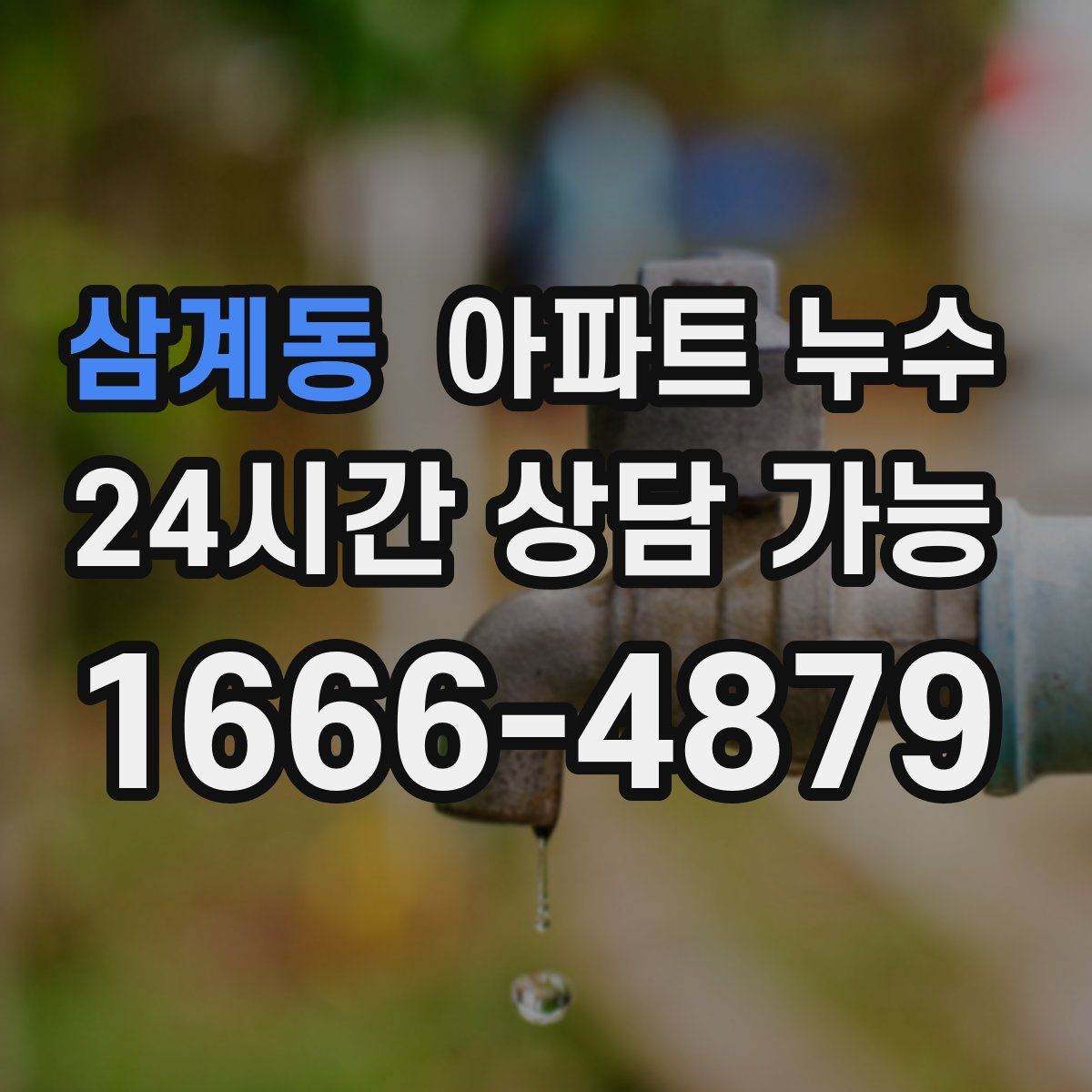 삼계동 아파트 누수탐지