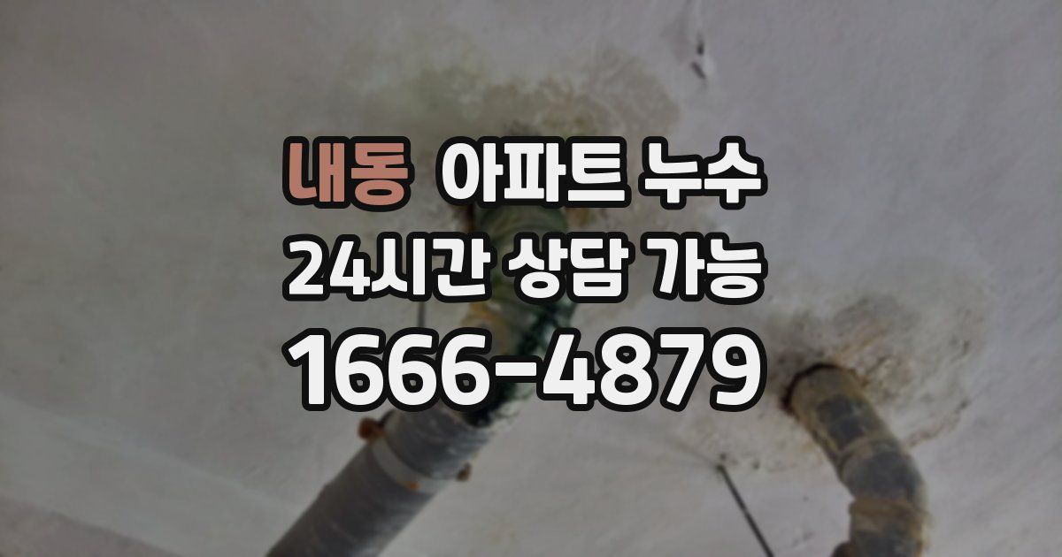 내동 아파트 누수