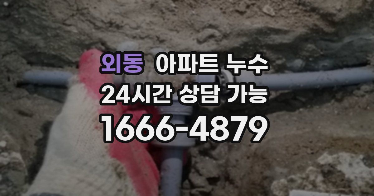 외동 아파트 누수