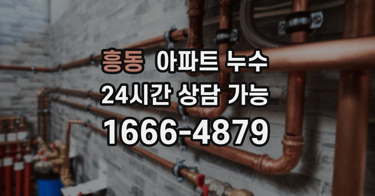 흥동 아파트 누수