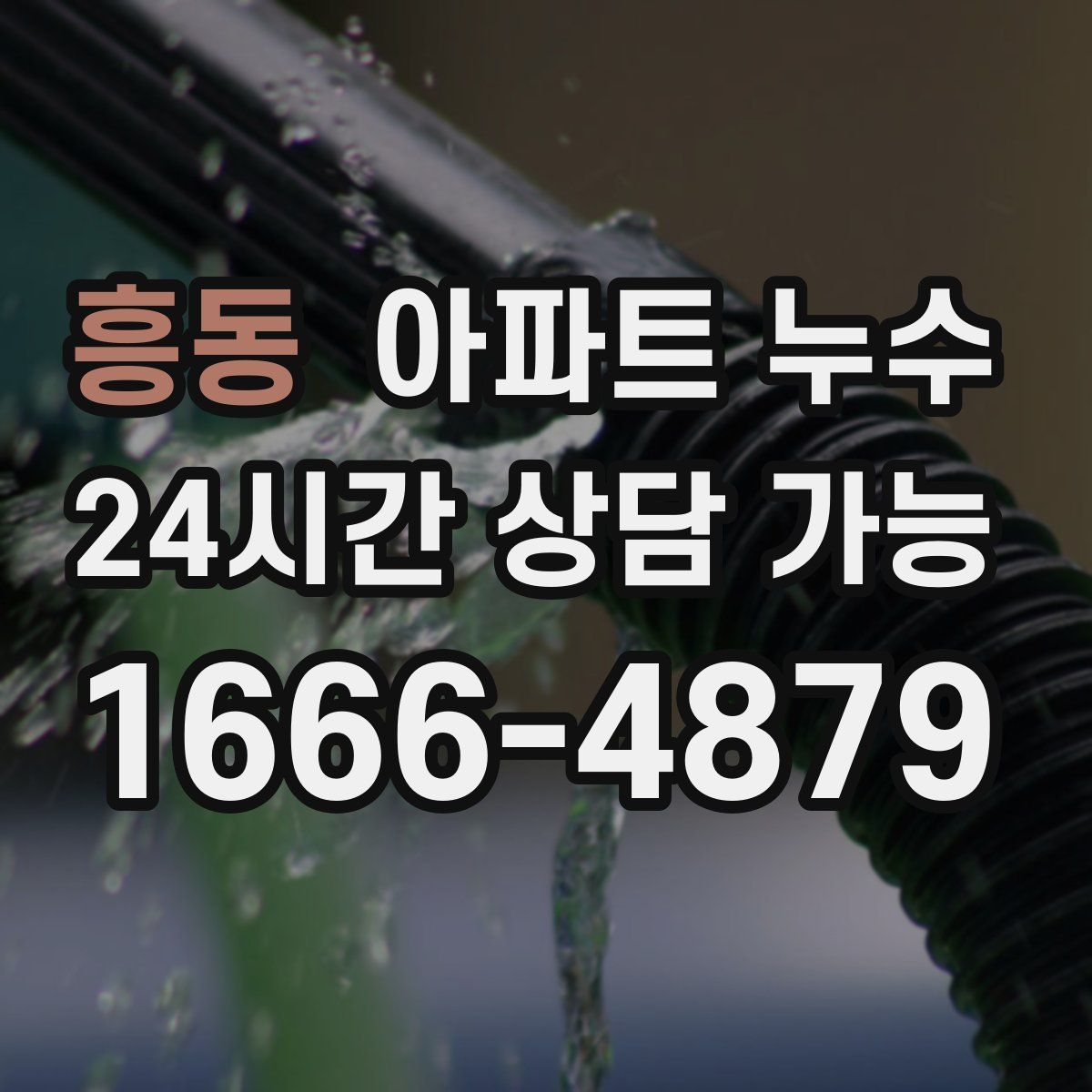 흥동 아파트 누수탐지