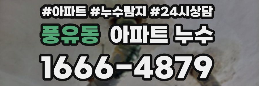 풍유동 누수탐지