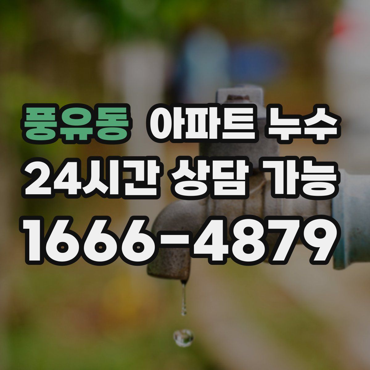 풍유동 아파트 누수탐지