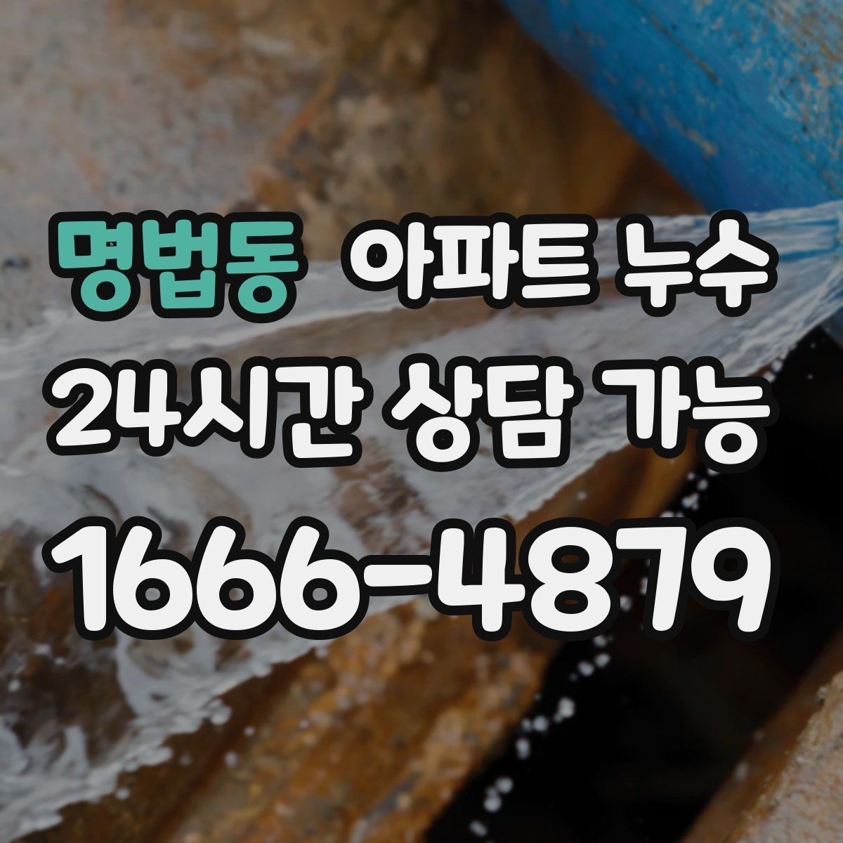 명법동 아파트 누수 갈색 얼룩이 퍼지는 원인 가능성