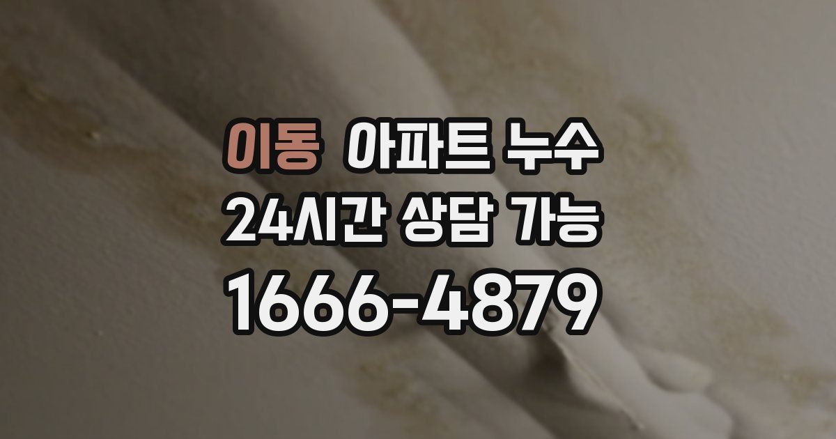 이동 아파트 누수