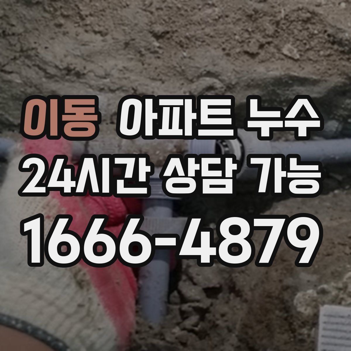 이동 아파트 누수탐지