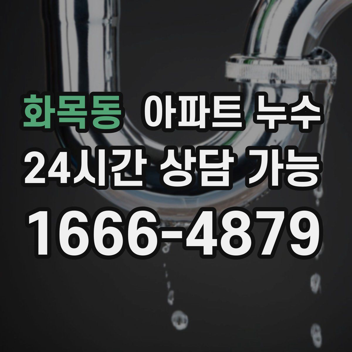 화목동 아파트 누수탐지