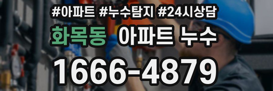 화목동 누수탐지