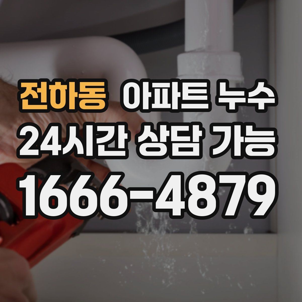 전하동 아파트 누수 스위치 주변 변색이 생길 때