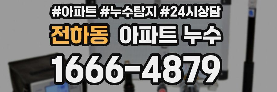 전하동 누수탐지