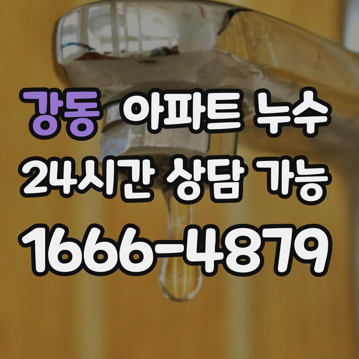 강동 아파트 누수 비가 오면 심해지는 원인 가능성