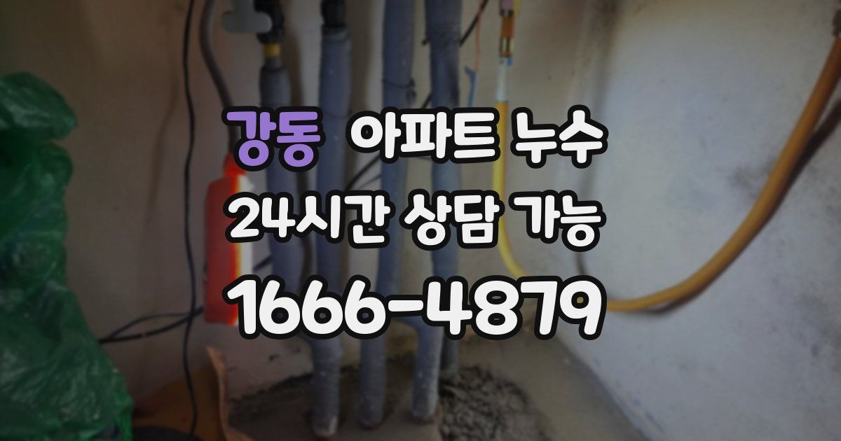 강동 아파트 누수