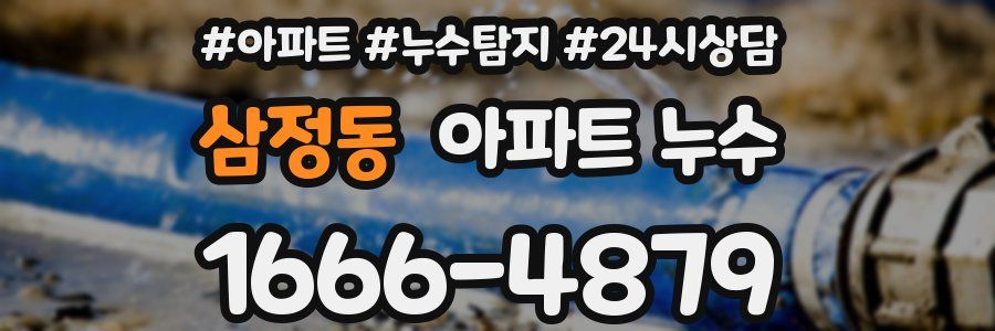 삼정동 누수탐지