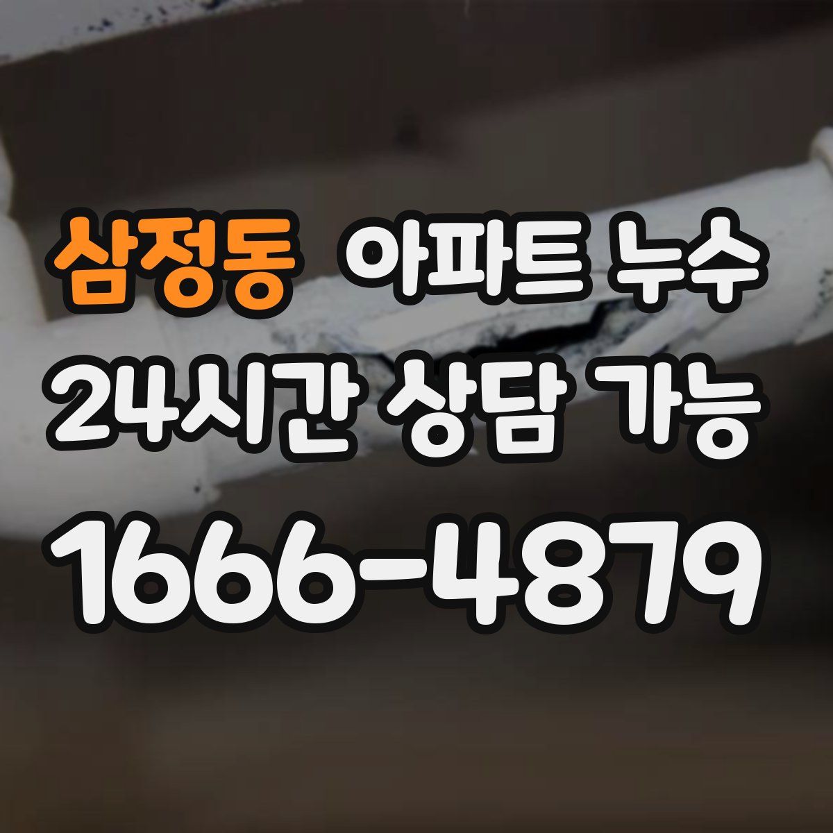 삼정동 아파트 누수탐지