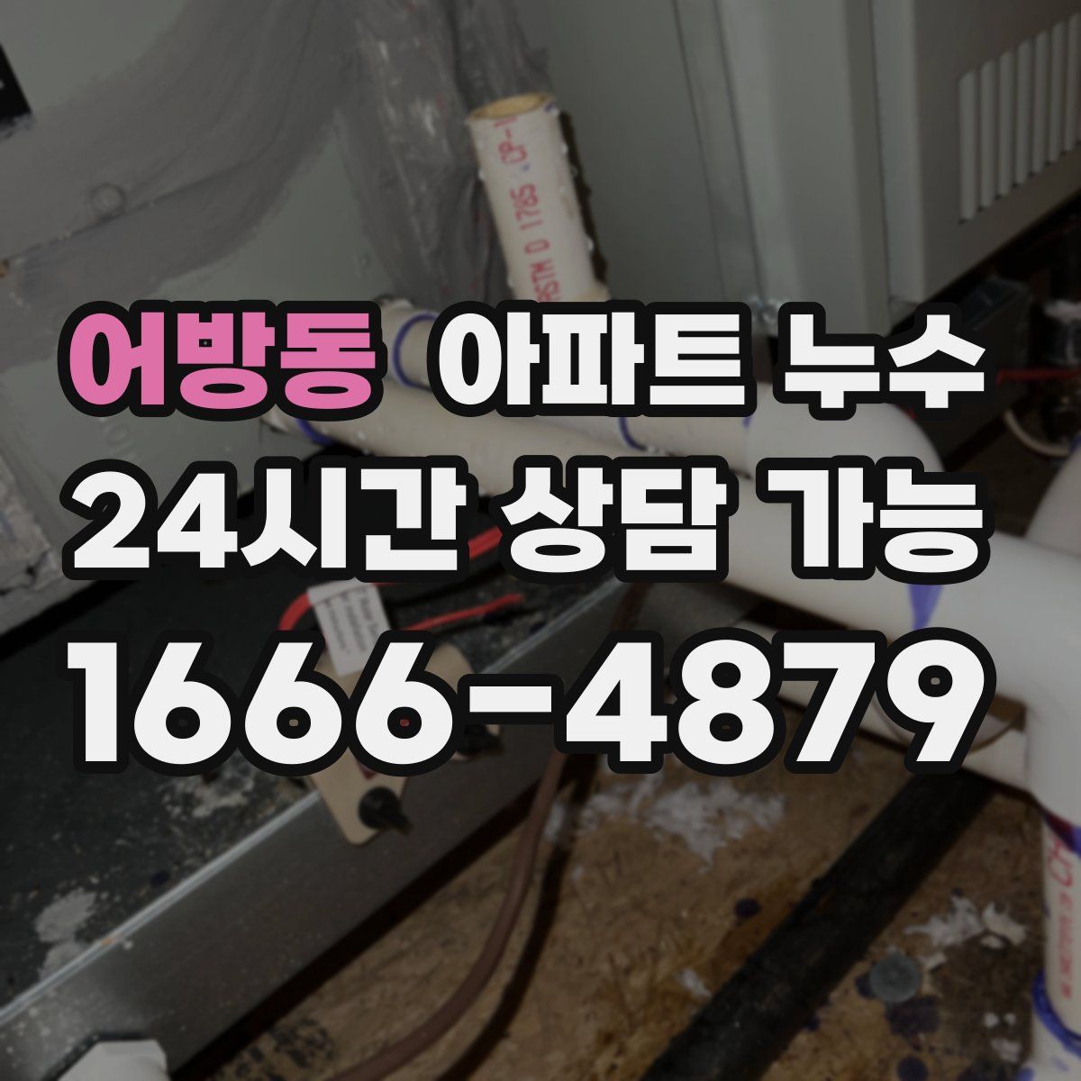 어방동 아파트 누수탐지