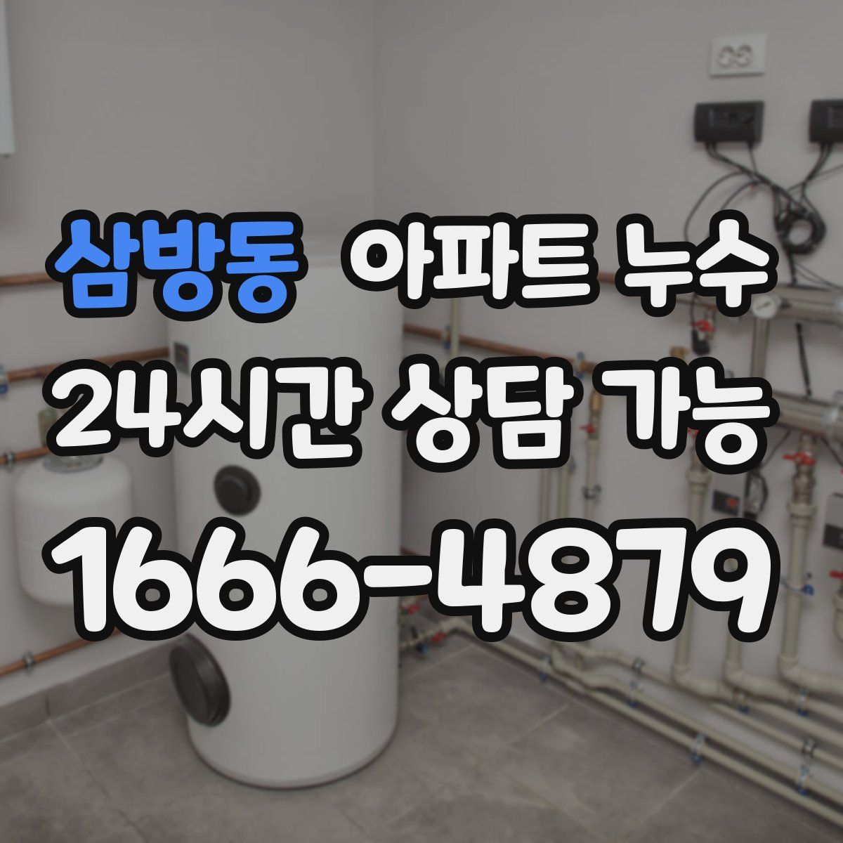 삼방동 아파트 누수탐지