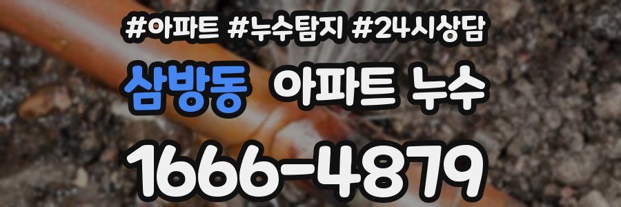 삼방동 누수탐지