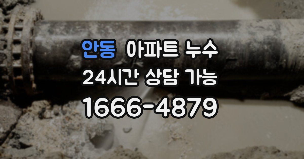 안동 아파트 누수