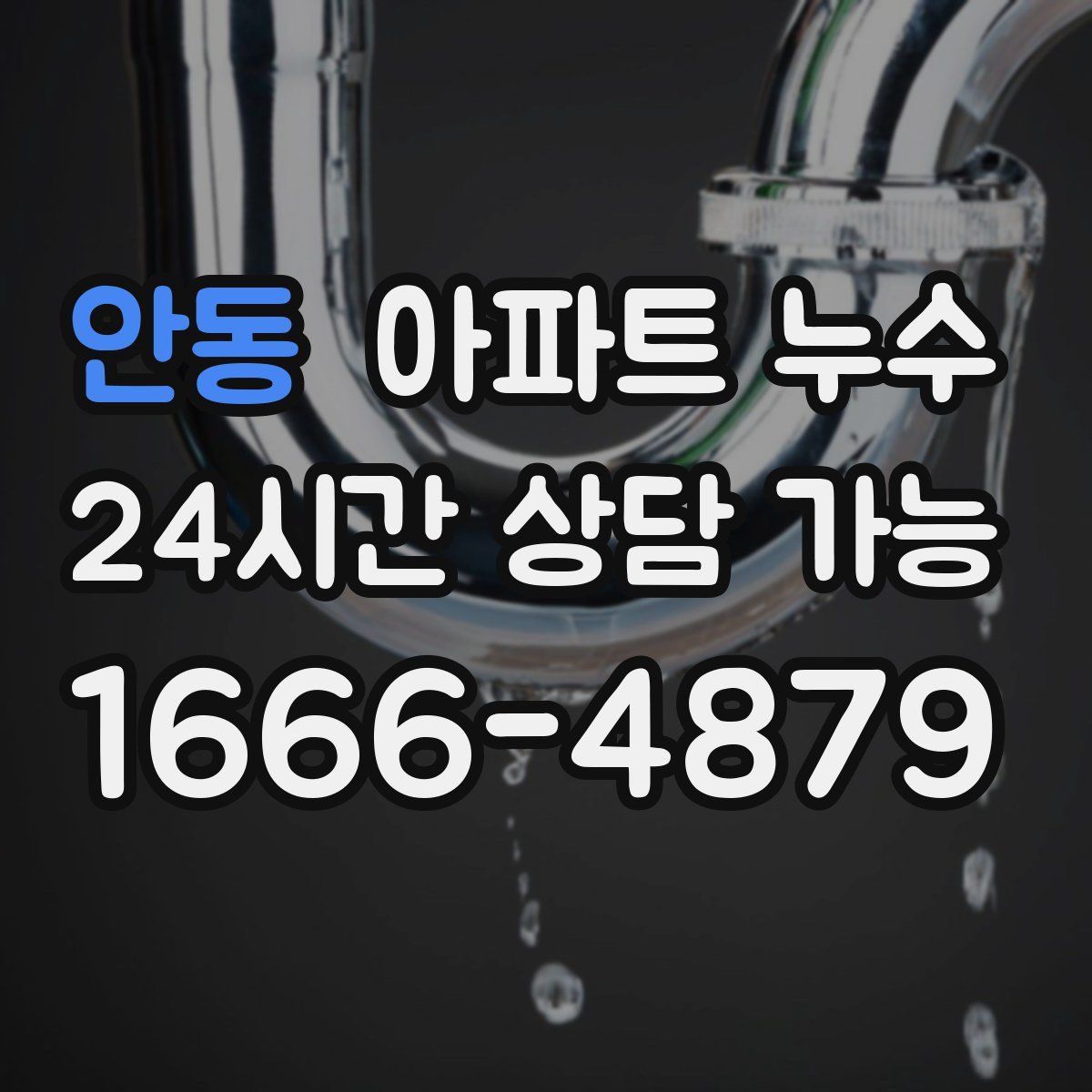 안동 아파트 누수탐지