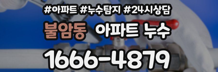 불암동 누수탐지