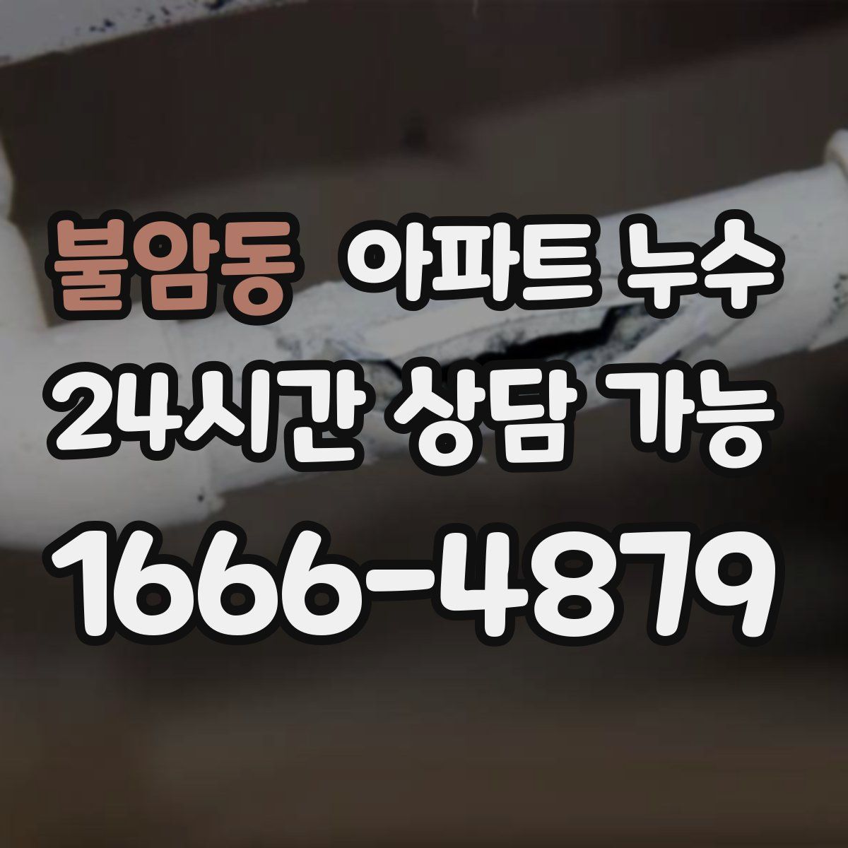 불암동 아파트 누수탐지