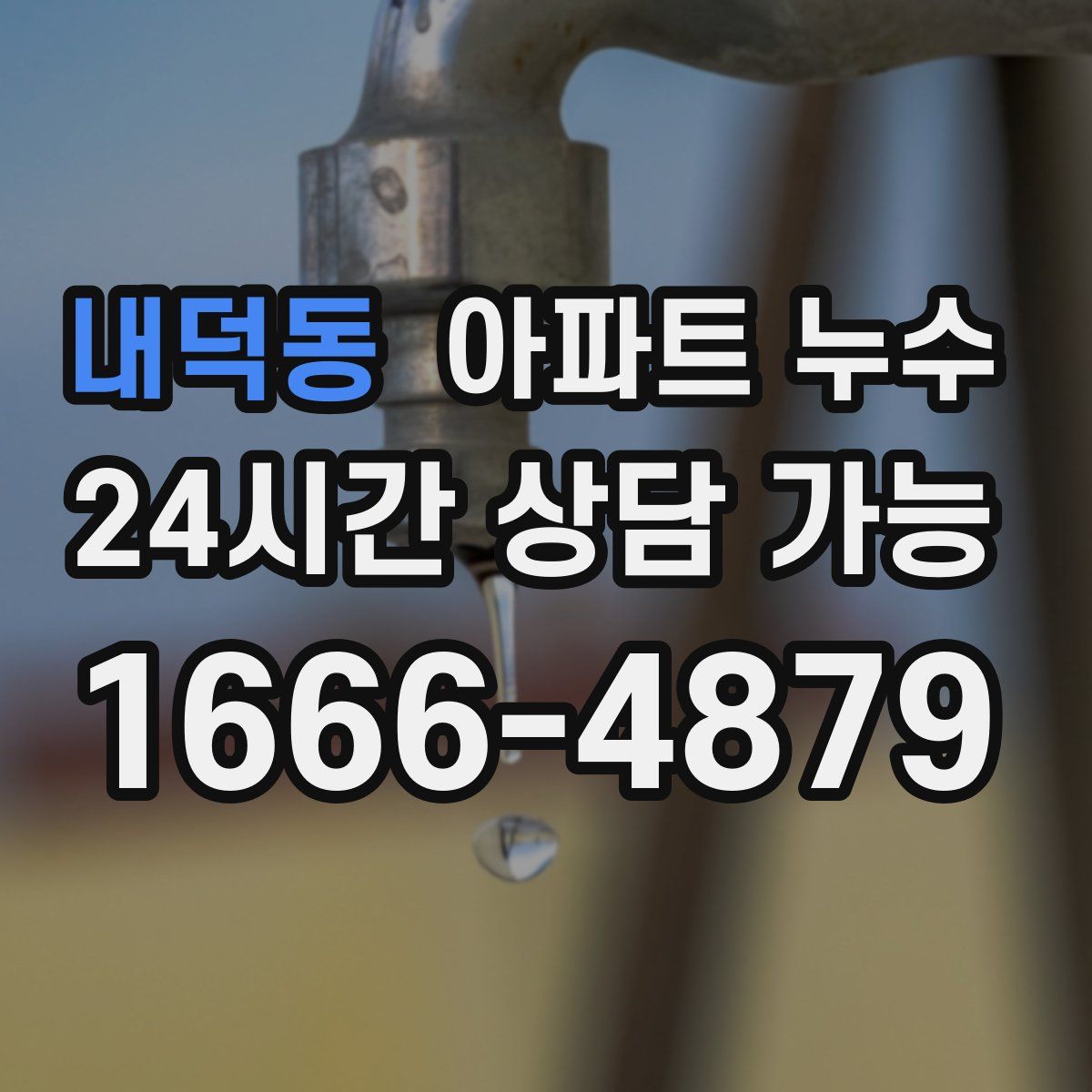 내덕동 아파트 누수탐지