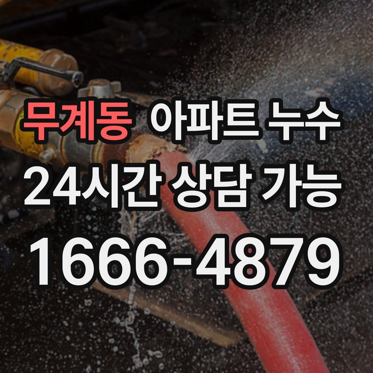 무계동 아파트 누수 한파 뒤 대응 요령로 피해 줄이기