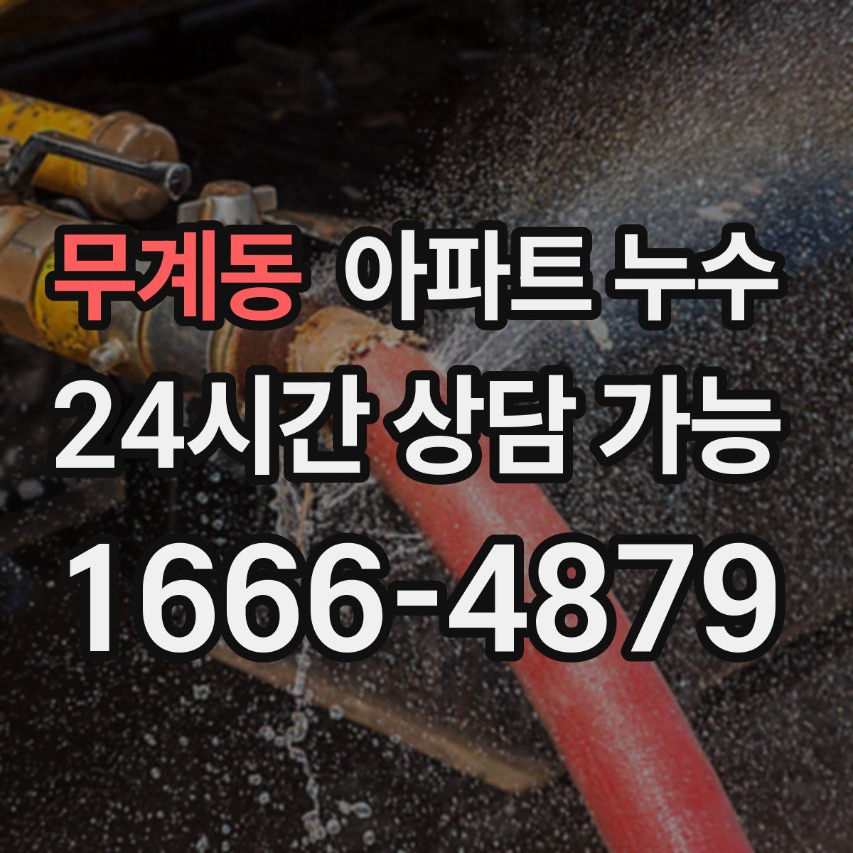 무계동 아파트 누수탐지