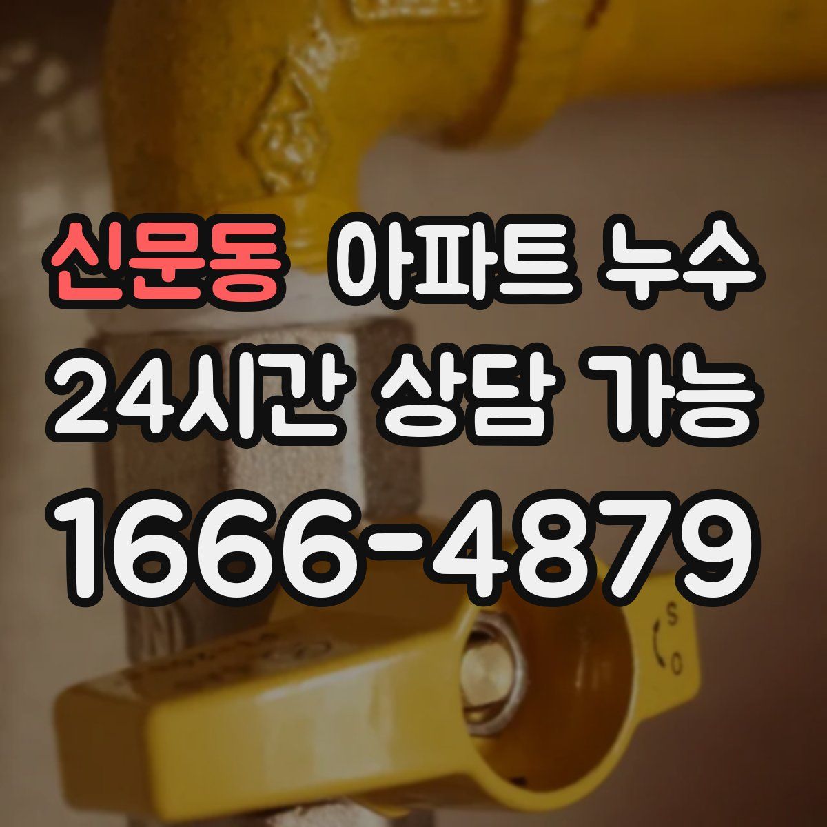 신문동 아파트 누수탐지