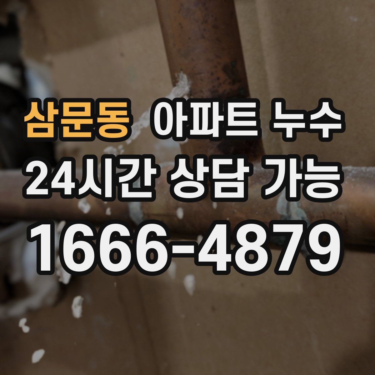 삼문동 아파트 누수 전기 위험 신호와 함께 나타나는 증상