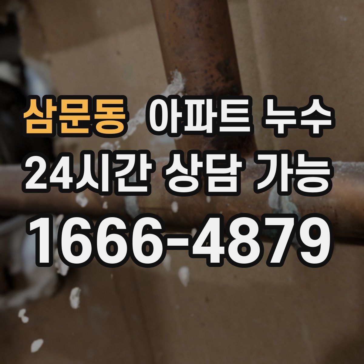 삼문동 아파트 누수탐지