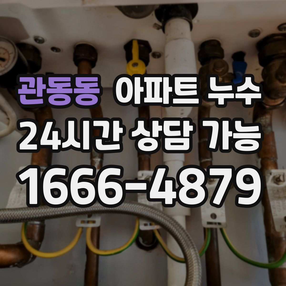 관동동 아파트 누수탐지