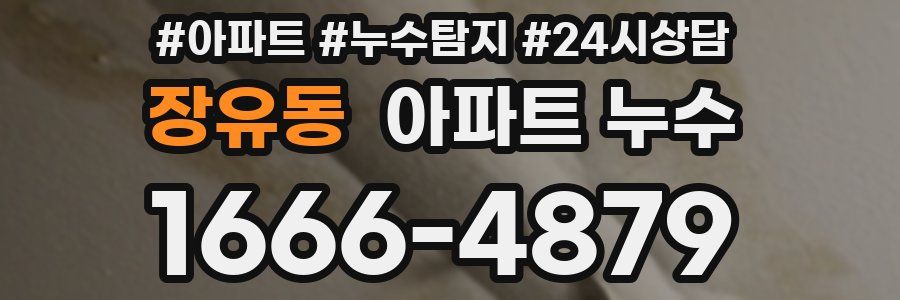 장유동 누수탐지