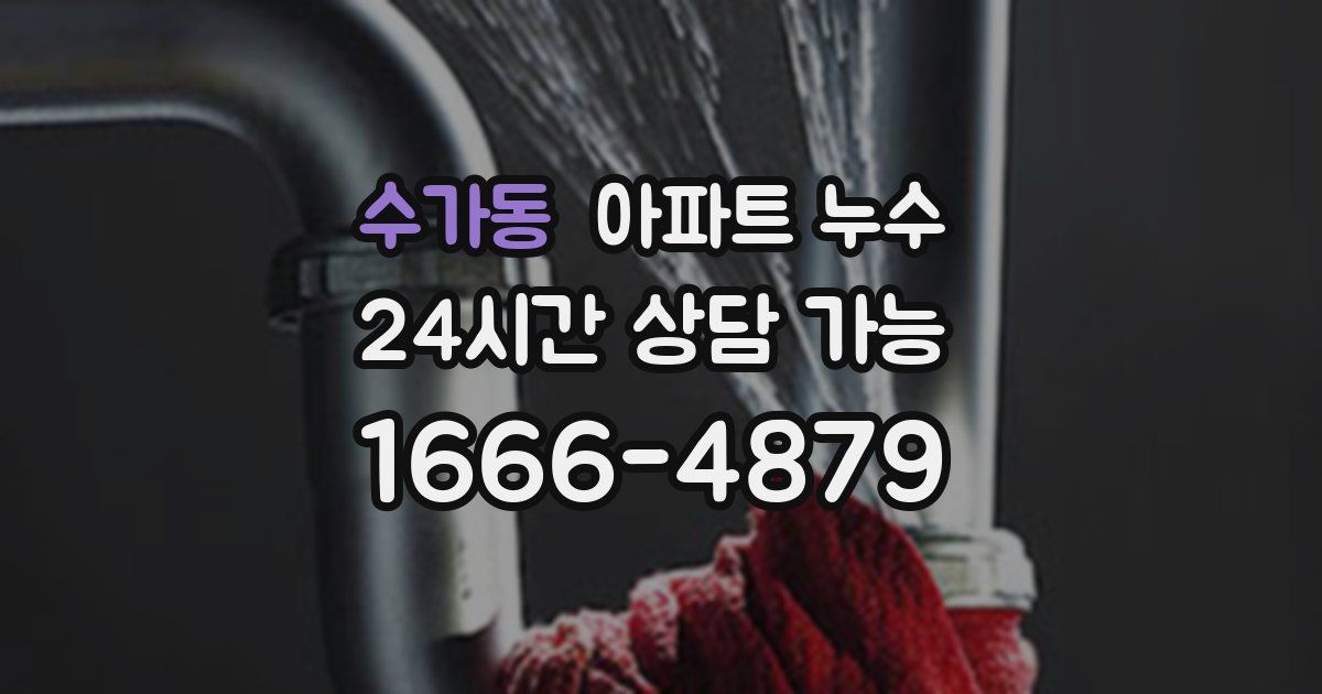 수가동 아파트 누수